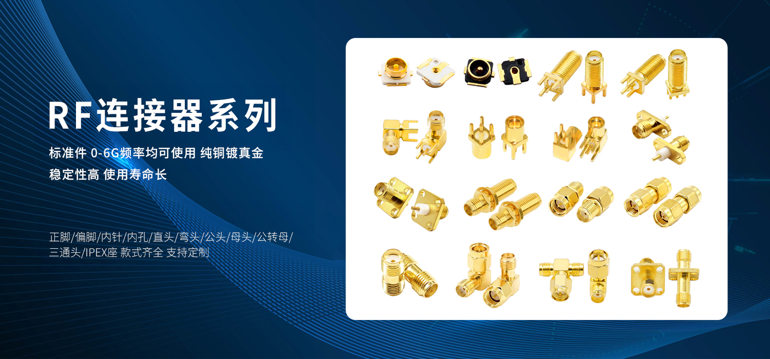RF連接器